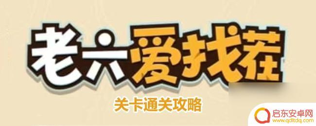 老六爱找茬老徐摔出档次 老六爱找茬徐总档次攻略