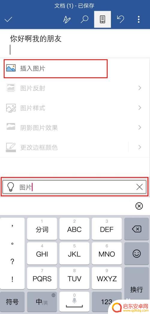 手机电子文件如何加图片 word手机版怎么在文档中添加图片