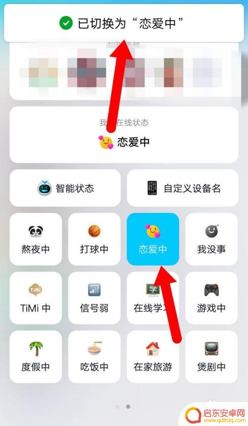 手机qq如何修改恋爱状态 手机QQ在线状态设置恋爱中方法