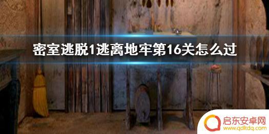 密室逃脱1逃离地牢第六关怎么过 《密室逃脱1逃离地牢》第16关攻略