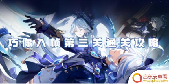 原神巧像入帧第三关攻略 原神巧像入帧第三关通关技巧