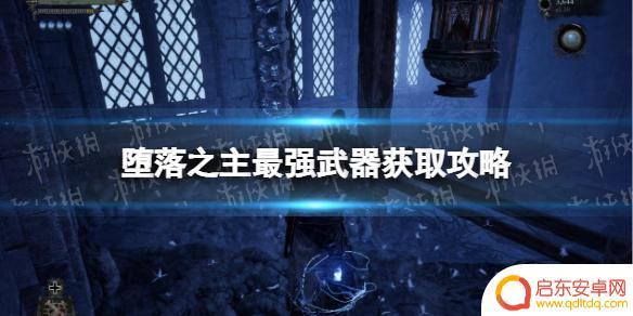 堕落之主最强武器 《堕落之主》最强武器是什么攻略