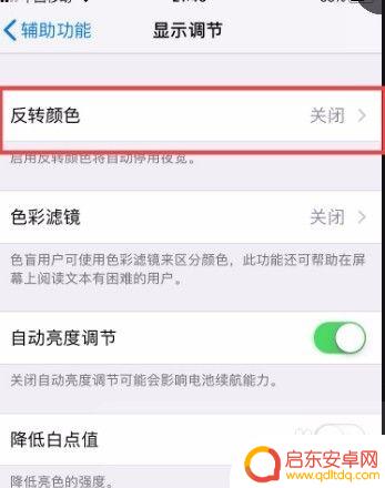 苹果手机怎么设置反调色 苹果手机屏幕颜色怎么调
