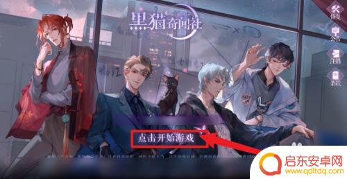 黑猫奇闻社怎么进入第一章 如何进入黑猫奇闻社第一章剧情