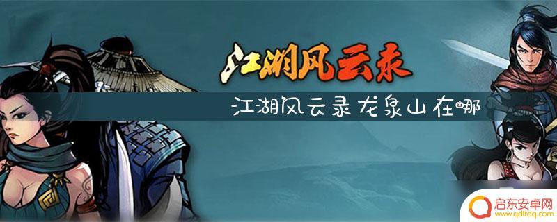 江湖风云录如何去龙泉山 江湖风云录龙泉山路线
