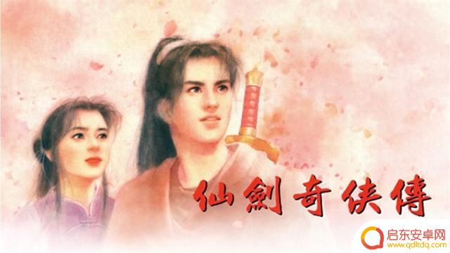 《仙剑奇侠传一》中手游官宣与B站再次合作,动画化计划正式启动