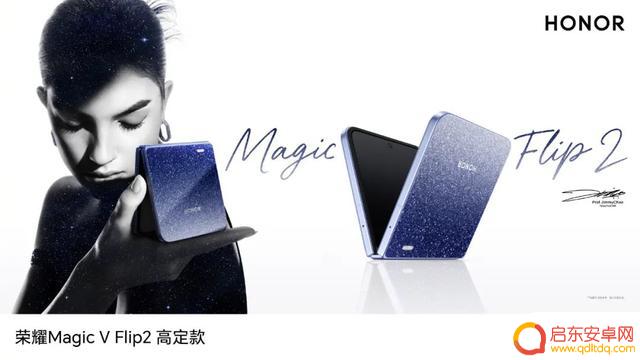 荣耀 Magic V Flip2发布：小折叠屏手机售价起售 5499 元