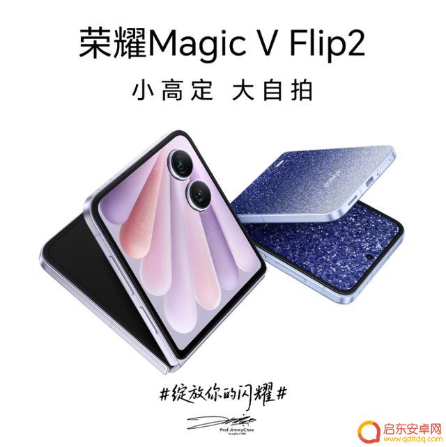 荣耀 Magic V Flip2发布：小折叠屏手机售价起售 5499 元