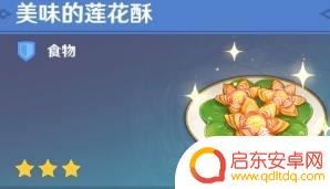 莲花酥获得方式原神：如何快速获取莲花酥？