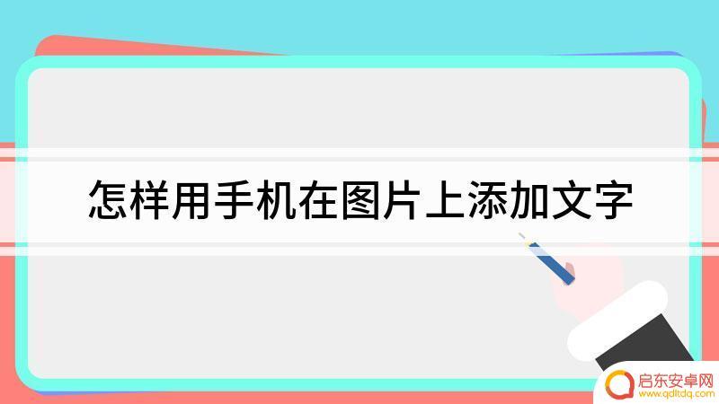 手机如何快速把图片变文字(手机如何快速把图片变文字显示)