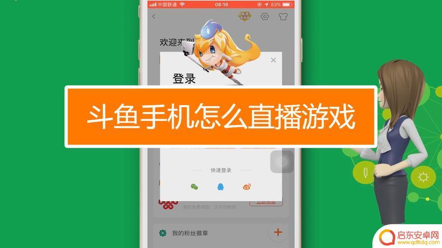 怎么在斗鱼用手机直播 手机斗鱼开直播步骤详解