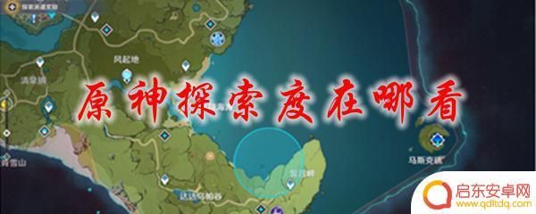 原神地图探索度怎么看 原神探索度评价