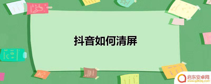 抖音清屏下载视频(抖音清屏下载视频怎么弄)