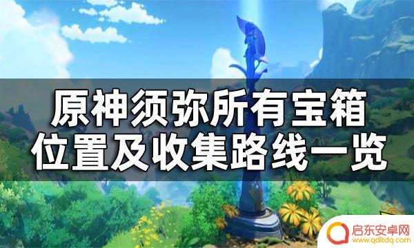 原神须弥探索度100%攻略：全面指南、秘籍和攻略技巧