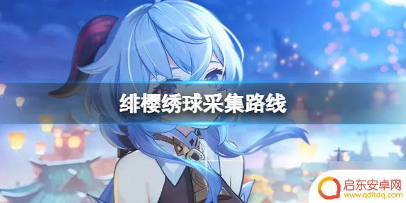 原神樱绯绣球怎么采集 《原神》绯樱绣球采集路线推荐