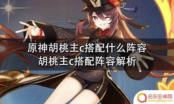 原神操胡桃：了解她的技能、装备和角色介绍