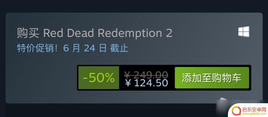 大表哥steam最低价 《荒野大镖客2》steam史低价格是多少