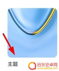 怎么更换手机屏幕主题 荣耀手机如何更换主题