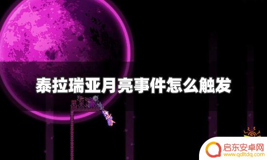 泰拉瑞亚调皮月亮 泰拉瑞亚月亮事件触发方法