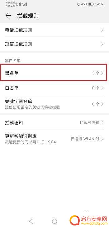 华为手机怎么清除违章 怎样取消华为手机的黑名单