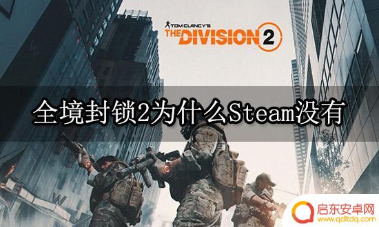 全境封锁2steam怎么没了 Steam为什么下架了全境封锁2