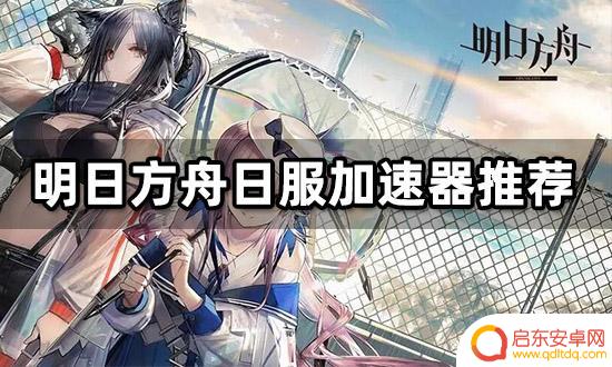 明日方舟代理怎么加速 如何解决明日方舟日服卡顿问题