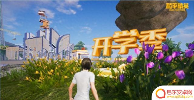 绿洲世界开学季：和平精英邀你开学之旅！