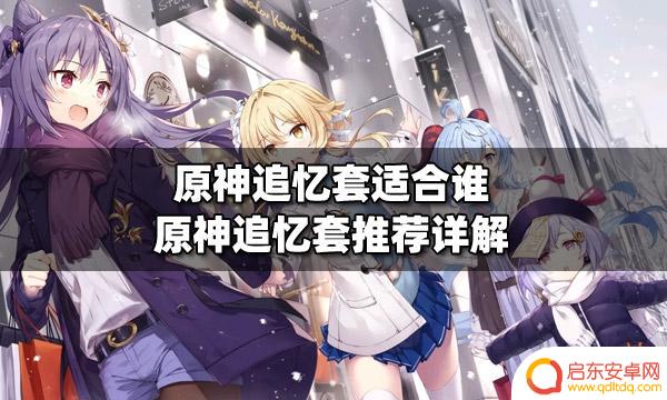 原神四追忆什么意思 原神追忆套推荐使用方法