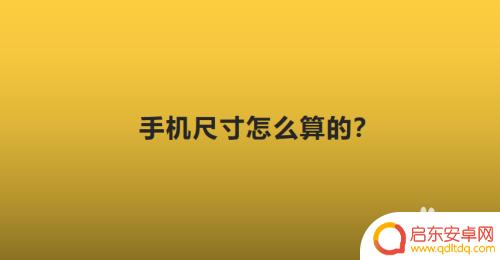 手机如何算 手机屏幕尺寸怎么测量的