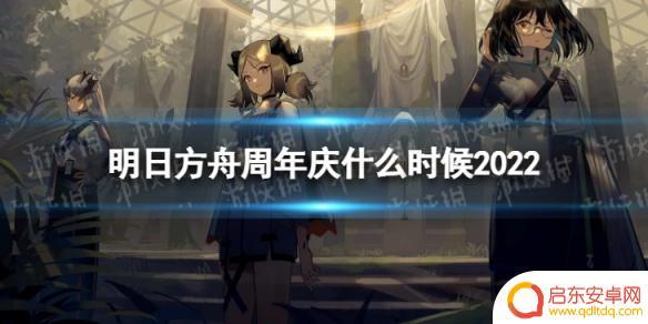 明日方舟周年时间 《明日方舟》2022周年庆庆典具体时间