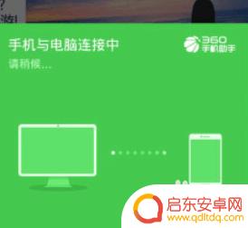 手机安全助手怎么连接 360手机助手连接电脑步骤