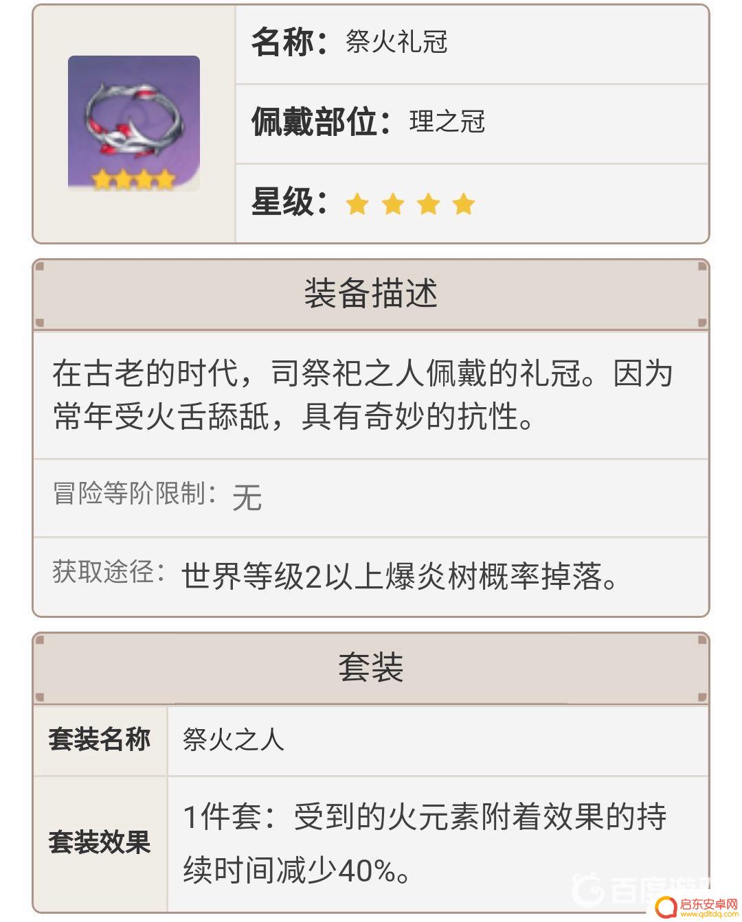 原神祭火礼冠适合谁用 原神祭火礼冠适合谁使用