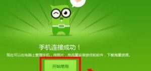 手机安全助手怎么连接 360手机助手连接电脑步骤