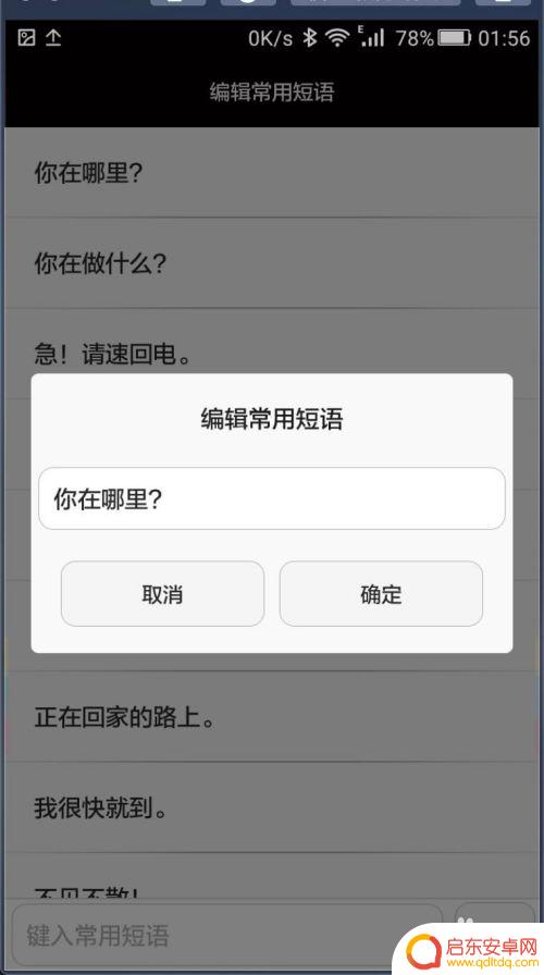 华为手机如何编辑新短信 华为手机怎样添加常用短语到短信编辑器