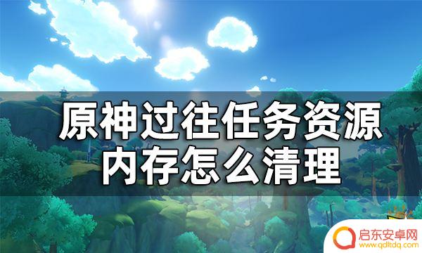 原神如何删除过往资源 原神内存清理教程