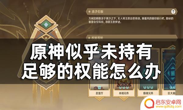 如何提升权能原神 原神赤沙石板权能升级一览攻略