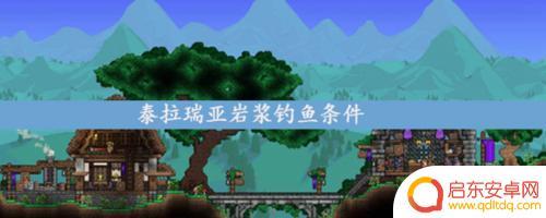 泰拉瑞亚怎么在岩浆里倒钓鱼 泰拉瑞亚岩浆钓鱼攻略