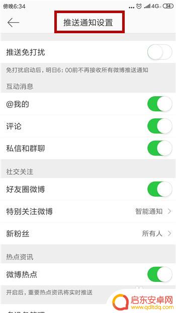 手机如何关闭推送服务功能 手机微博消息推送关闭教程