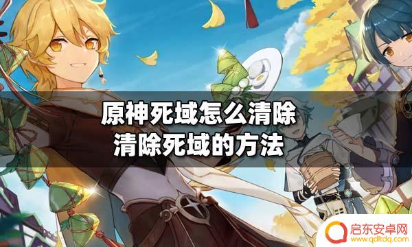原神怎么清除死域？全面指南帮你解决
