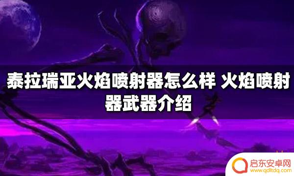 泰拉瑞亚1.2火焰 泰拉瑞亚火焰喷射器属性介绍