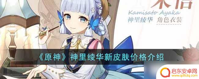 原神新皮肤打几折 原神神里绫华新皮肤售价