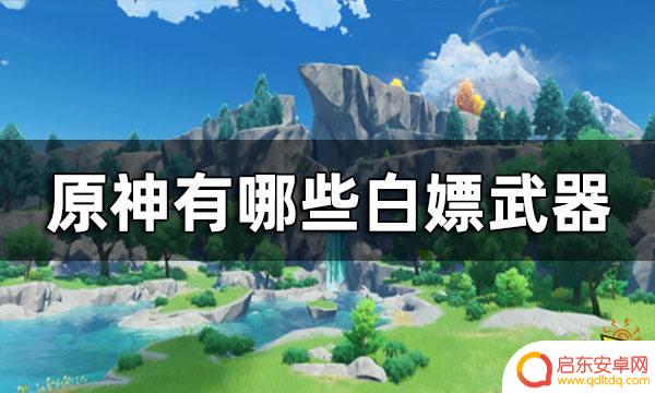 原神神里的武器 原神白嫖武器有哪些