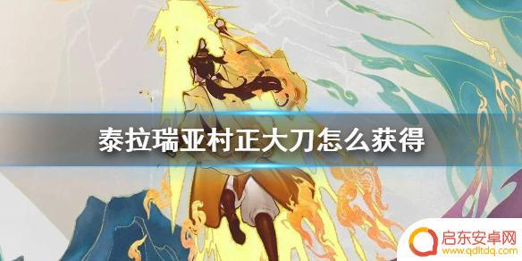 泰拉瑞亚妖刀村正怎么破解 《泰拉瑞亚》如何获得妖刀村正
