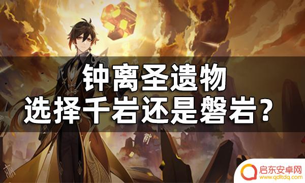 原神钟离推荐圣遗物 原神钟离圣遗物选择攻略