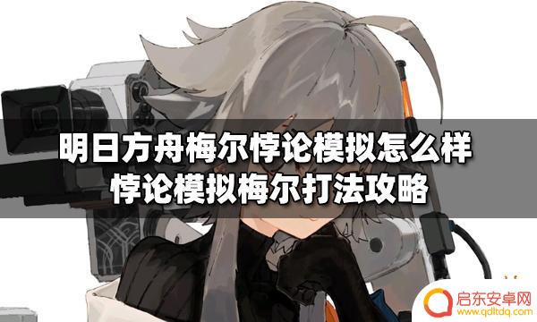 明日方舟水獭怎么收回 悖论模拟梅尔关卡攻略