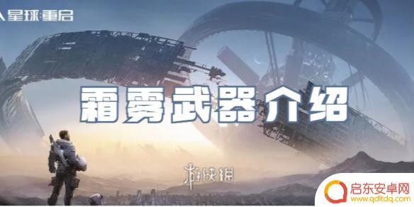 星球重启霜雾武器是什么 星球重启霜雾武器怎么获取