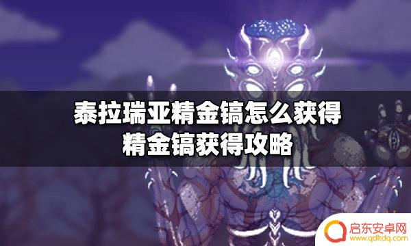 泰拉瑞亚 精金稿 泰拉瑞亚精金镐怎么获得