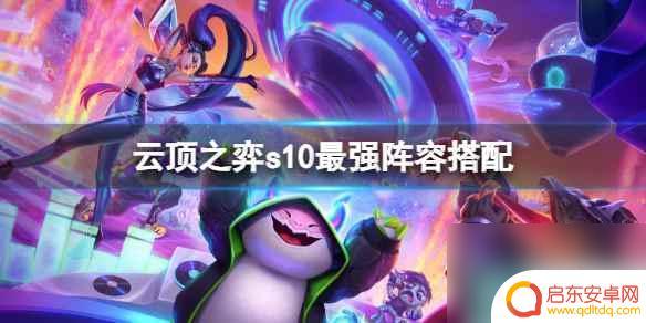 云顶之弈s10乡村乐阵容推荐 《云顶之弈》s10最强阵容搭配推荐