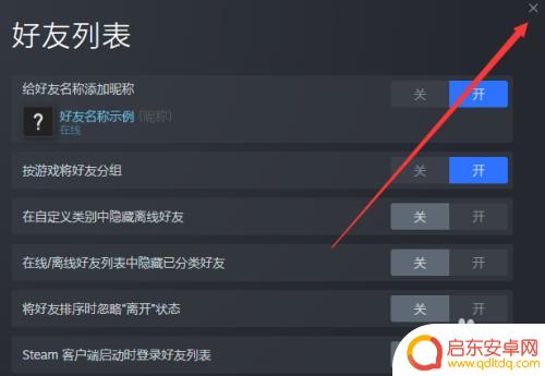 steam好友断开 Steam每次启动都弹出好友列表窗口怎么解决