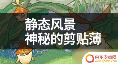 原神静态风景位置 原神静态风景攻略怎么玩